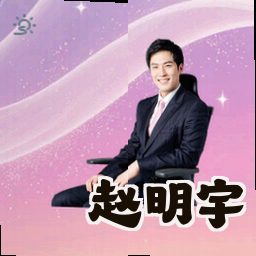 赵明宇