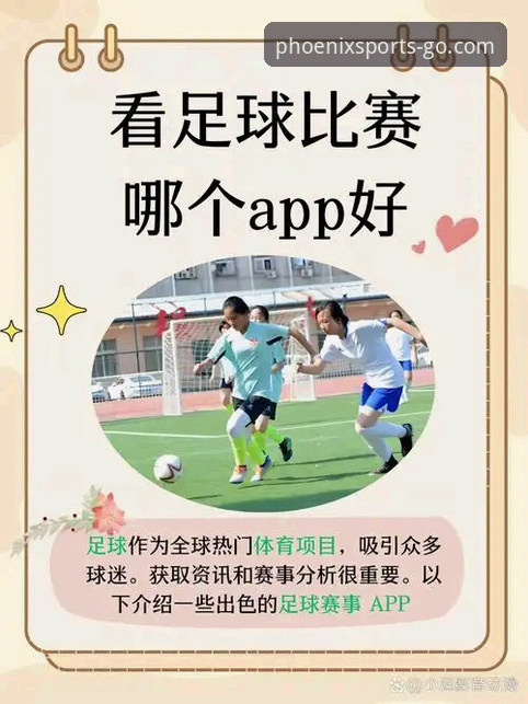 凤凰体育下载安装 vs 传统体育App体验:哪个更适合新一代球迷?
