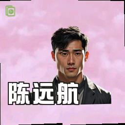 陈远航