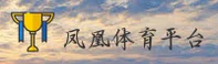 凤凰体育(中国)官网