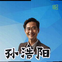 孙浩阳